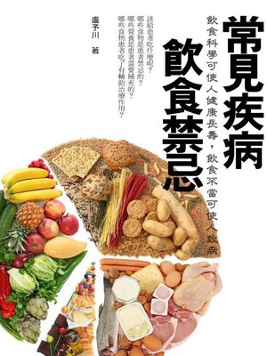 常見疾病飲食禁忌 - ebook